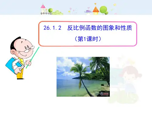 初中数学教学课件：26.1.2 反比例函数的图象和性质(第1课时)(人教版九年级下册)