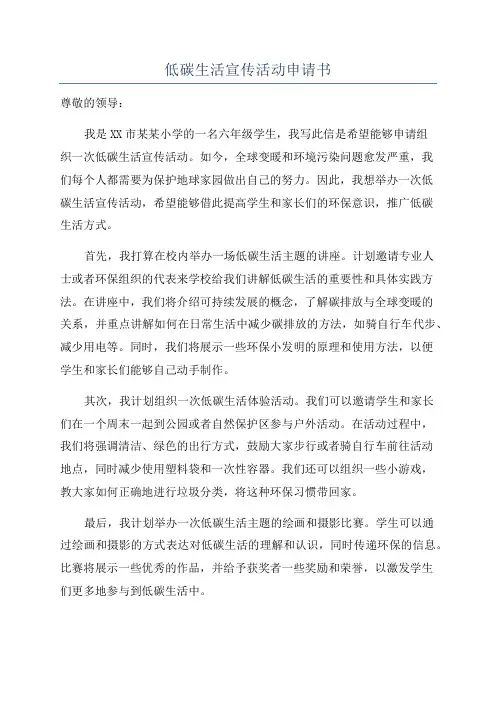 低碳生活宣传活动申请书