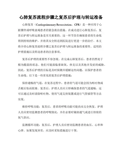 心肺复苏流程步骤之复苏后护理与转运准备
