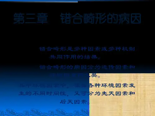 第三章  错合畸形的病因