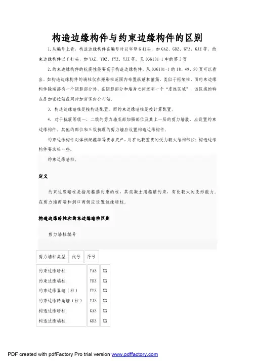 构造边缘构件与约束边缘构件的区别
