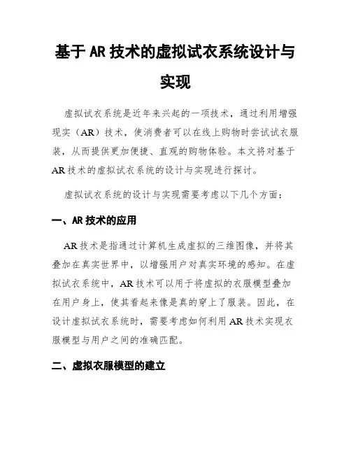 基于AR技术的虚拟试衣系统设计与实现