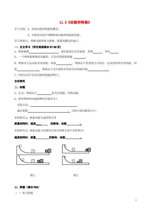 八年级物理下册11.3动能和势能导学案(无答案)(新版)新人教版