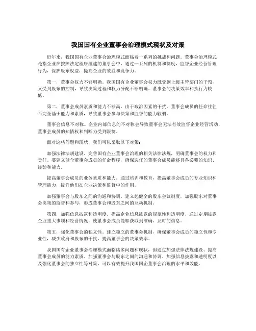 我国国有企业董事会治理模式现状及对策