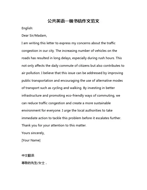 公共英语一级书信作文范文