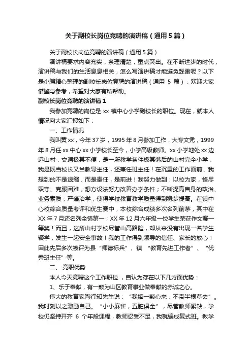 关于副校长岗位竞聘的演讲稿（通用5篇）