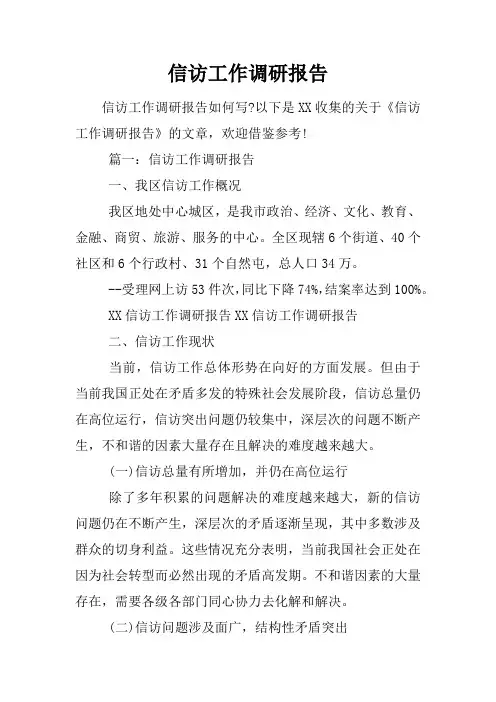 信访工作调研报告