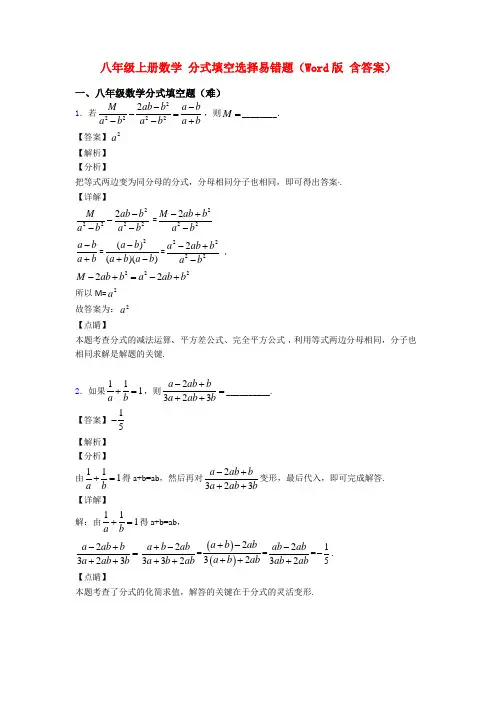 八年级上册数学 分式填空选择易错题(Word版 含答案)