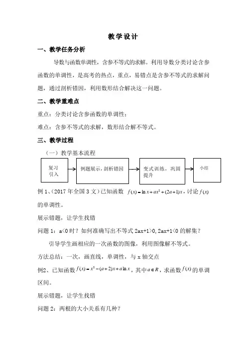 高中数学_导数与含参函数单调性之含参不等式的求解问题教学设计学情分析教材分析课后反思