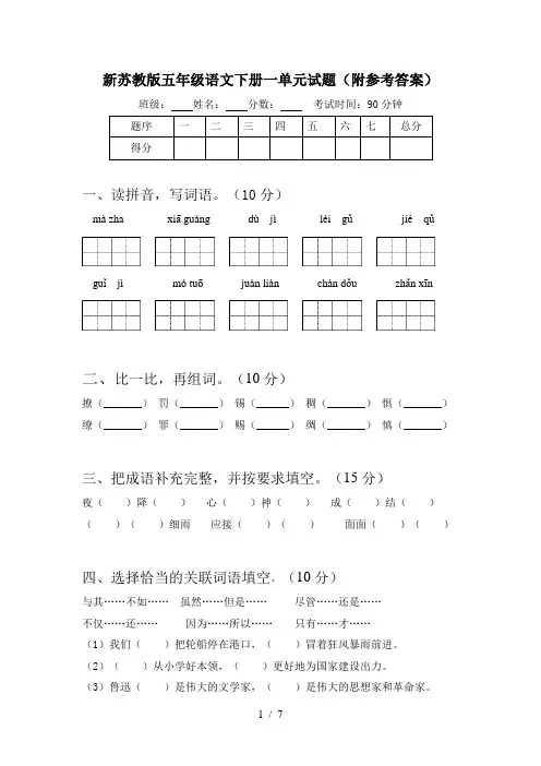 新苏教版五年级语文下册一单元试题(附参考答案)