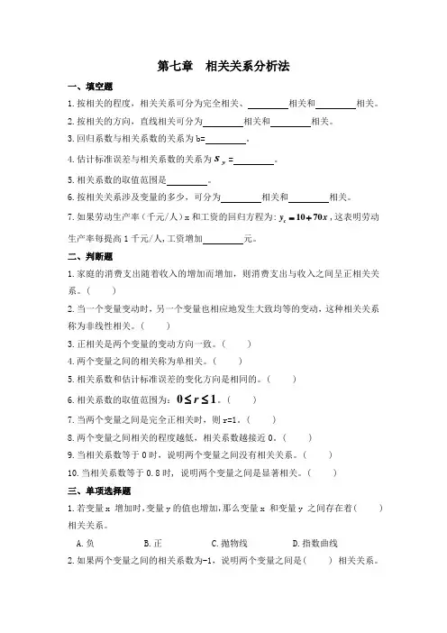统计学--第七章  相关关系分析法---复习思考题