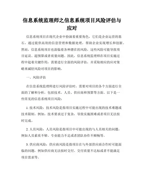 信息系统监理师之信息系统项目风险评估与应对