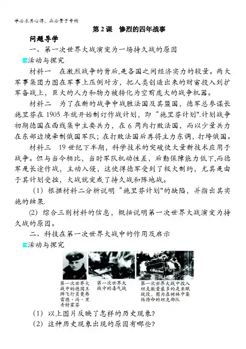 高二历史岳麓学案：第一单元第课惨烈的四战事 