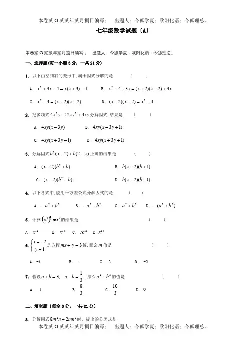 七年级数学下学期第8周周练试题A试题