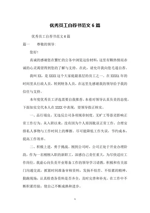 优秀员工自荐书范文6篇