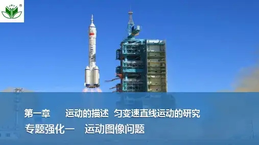 高中物理复习 专题强化一 运动图像问题