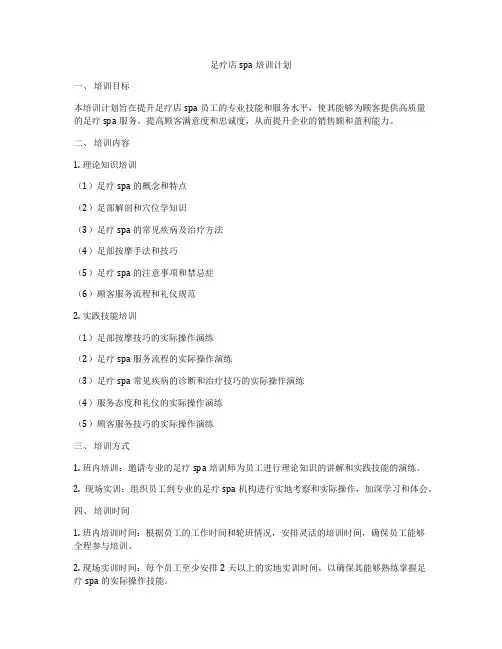 足疗店spa培训计划
