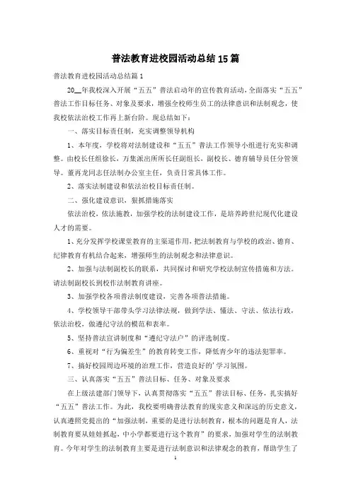 普法教育进校园活动总结15篇