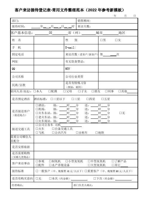 客户来访接待登记表-常用文件整理范本(2022年参考新模板)