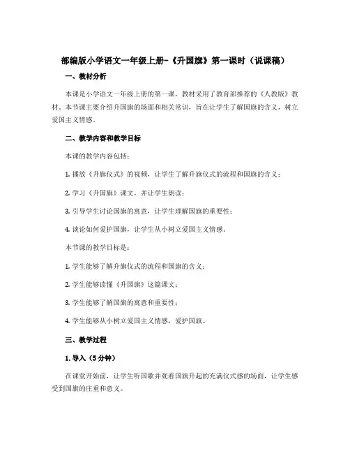 部编版小学语文一年级上册-《升国旗》第一课时(说课稿)
