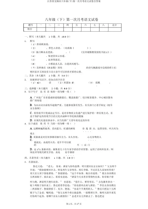 江苏省无锡市八年级(下)第一次月考语文试卷含答案