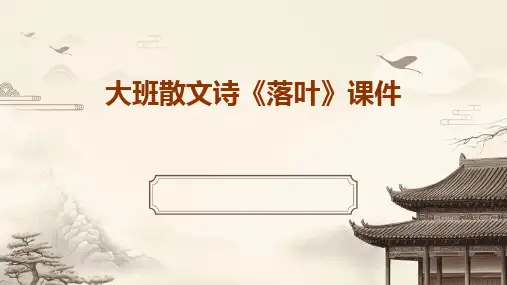 大班散文诗《落叶》课件