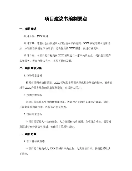 项目建议书编制要点