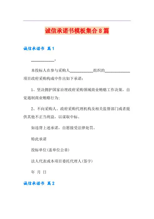 诚信承诺书模板集合8篇
