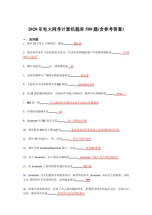 精选最新版2020年电大网考计算机完整题库588题(含参考答案)