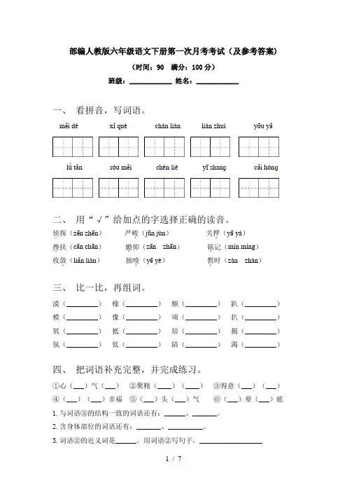 部编人教版六年级语文下册第一次月考考试(及参考答案)