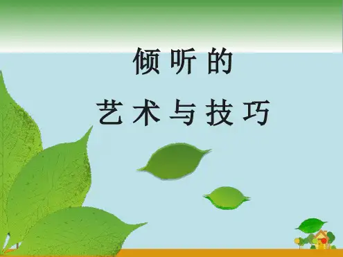 倾听的艺术和技巧最新优质PPT课件