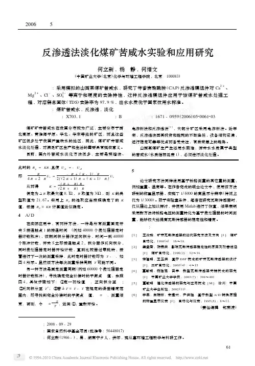 反渗透法淡化煤矿苦咸水实验和应用研究