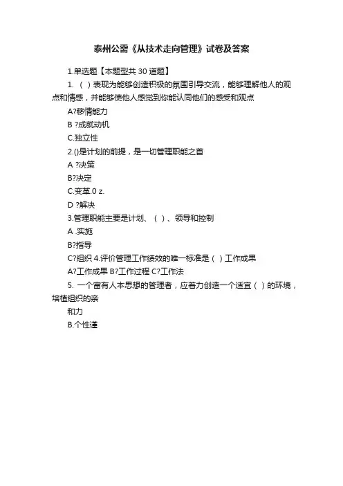 泰州公需《从技术走向管理》试卷及答案