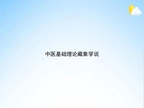 中医基础理论藏象学说