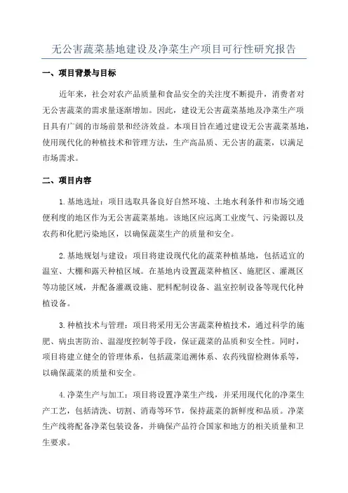 无公害蔬菜基地建设及净菜生产项目可行性研究报告