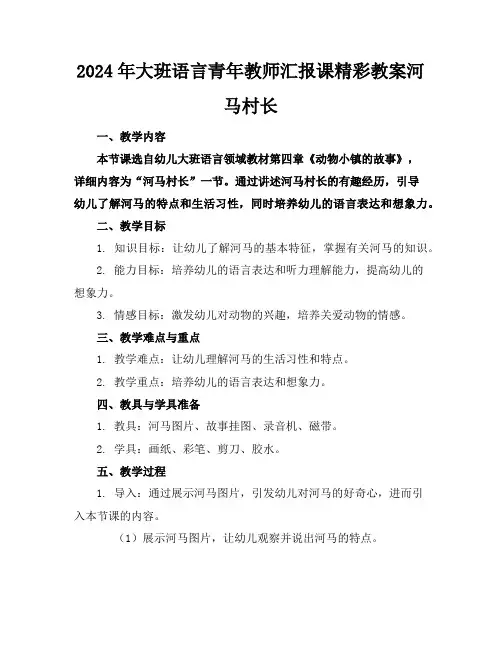 2024年大班语言青年教师汇报课精彩教案河马村长