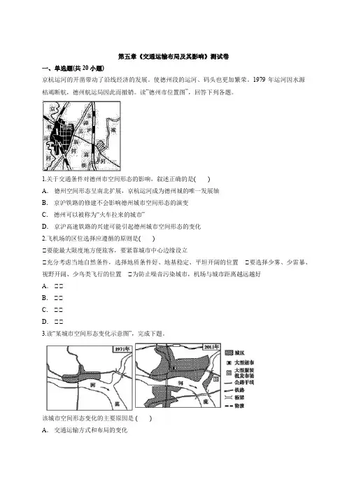 人教版高中地理必修2第五章《交通运输布局及其影响》测试卷详解