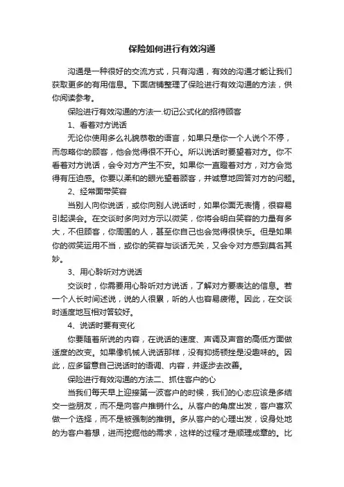 保险如何进行有效沟通