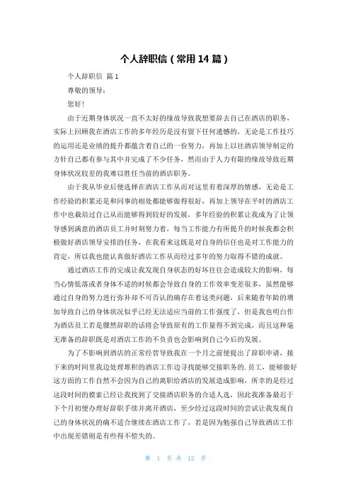 个人辞职信(常用14篇)