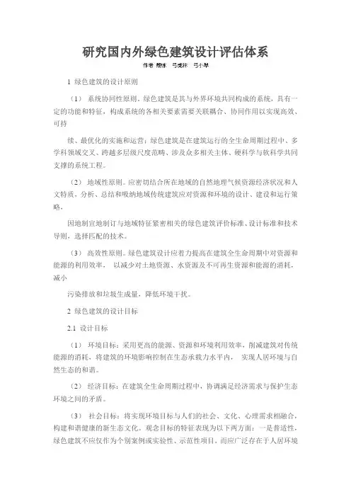 研究国内外绿色建筑设计评估体系