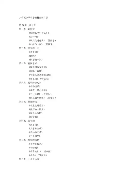 人音版小学音乐教材全部目录