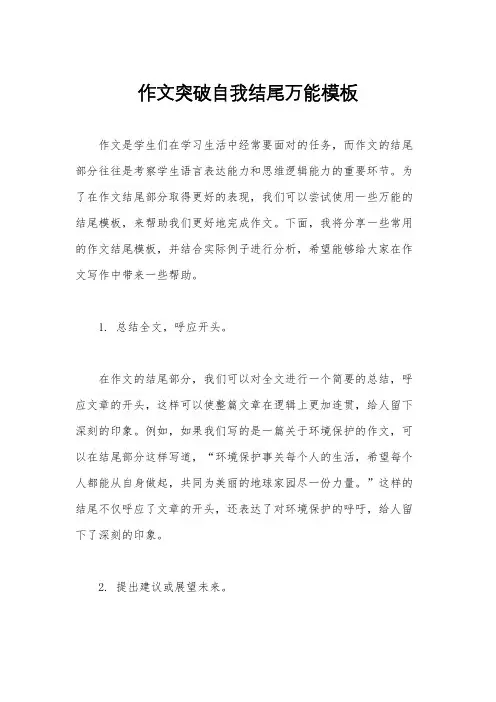 作文突破自我结尾万能模板