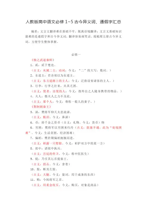 人教版高中语文必修1~5古今异义词、通假字汇总