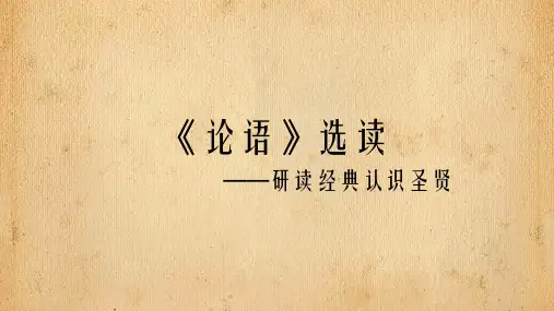 先秦诸子选读-《论语》选读课件(共32张PPT)