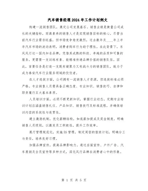 汽车销售经理2024年工作计划例文（3篇）