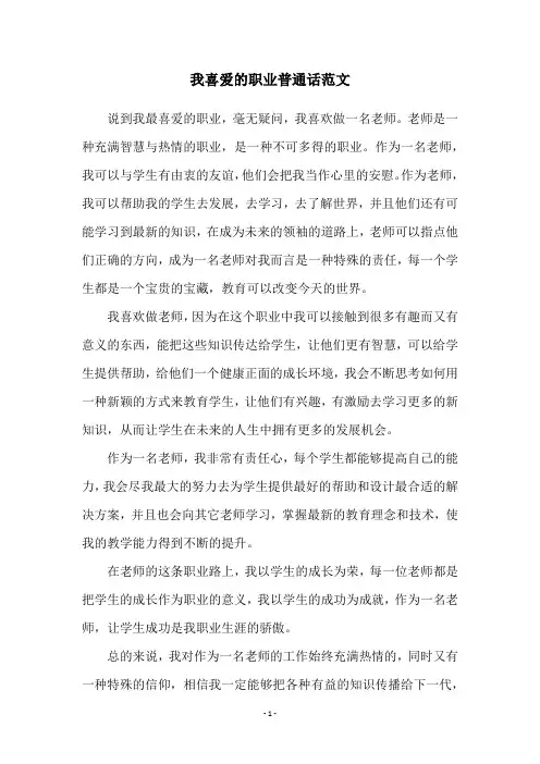 我喜爱的职业普通话范文
