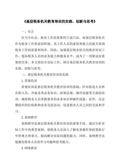 《基层税务机关教育培训的实践、创新与思考》