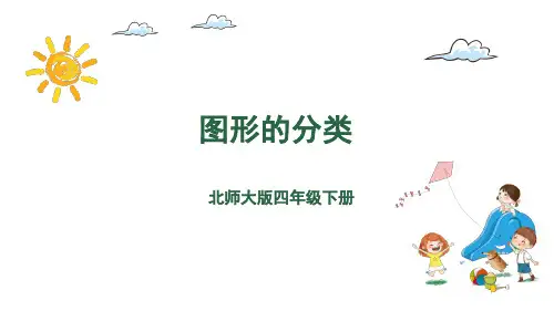 北师大版数学4年级下册 第2单元(认识三角形和四边形)图形的分类 课件(共15张PPT)