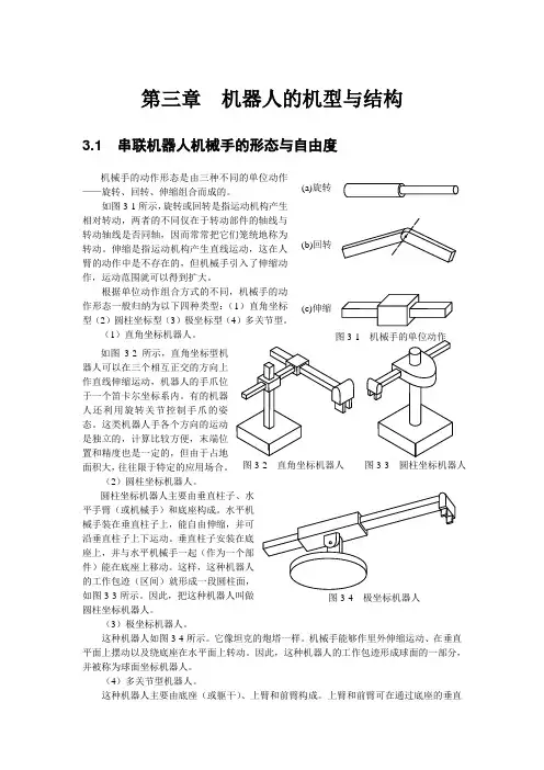 机器人学第三章(机器人的机型与结构)