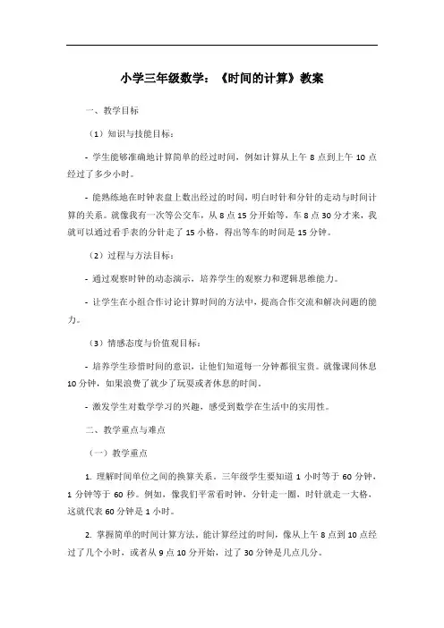 小学三年级数学：《时间的计算》教案